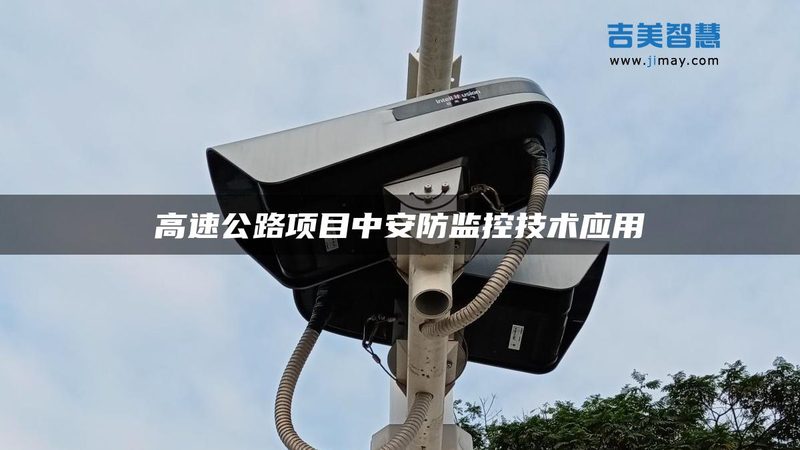 监控维保年度服务，为安全护航的长期保障