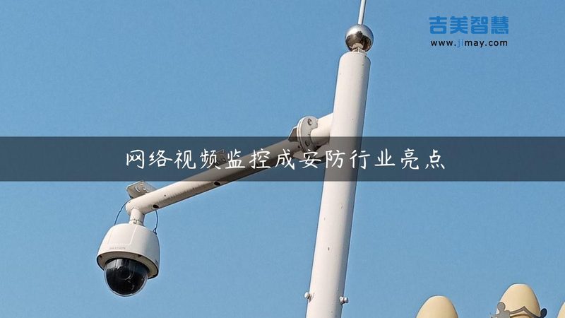 智能分析摄像头：安防监控的未来趋势