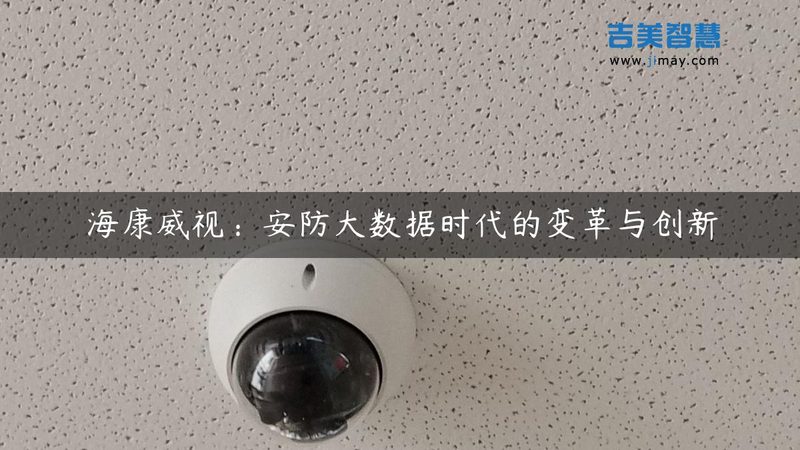 连锁店安防系统加盟代理：揭秘加盟背后的技术要点**
