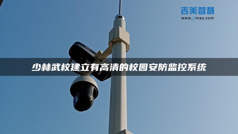 校园安防升级：人脸识别系统的安装全流程拆解